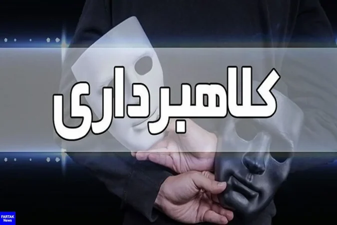 هشدار در خصوص کلاهبرداری جدید