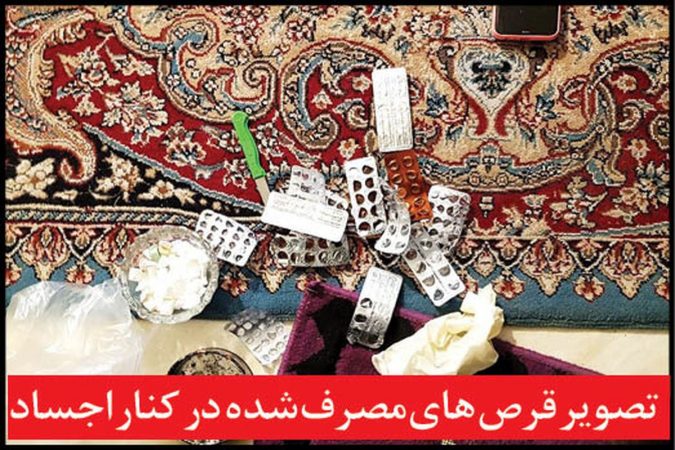 خودکشی گروهی ۶ عضو یک خانواده به دلیل مزاحمت های ناموسی یک مرد مرموز