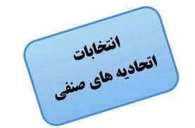 انتخابات هیات مدیره و بازرسین اتحادیه صنفی جیرفت از اول بهمن ماه آغاز می شود