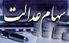 بالاخره سود سهام عدالت چه زمانی واریز می شود؟