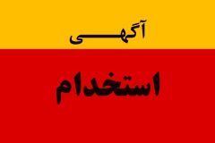 استخدام سازمان بورس و اوراق بهادار
