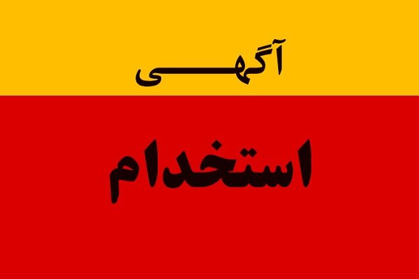 استخدام سازمان بورس و اوراق بهادار