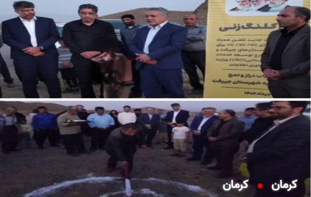 ۱۶ سایت تلفن همراه در ۲۲ روستای جیرفت و عنبرآباد کلنگ زنی شد