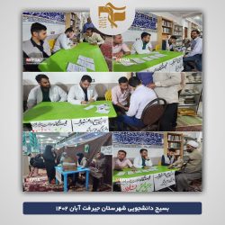 ارائه خدمات سلامت توسط دانشگاه علوم پزشکی جیرفت