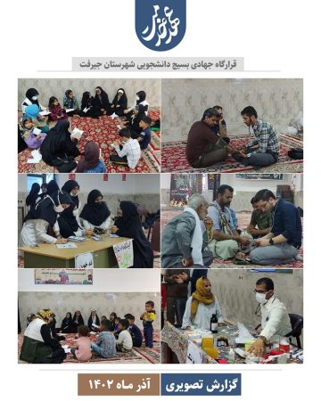برگزاری اردوی درمانی و آموزشی دانشگاه علوم پزشکی جیرفت