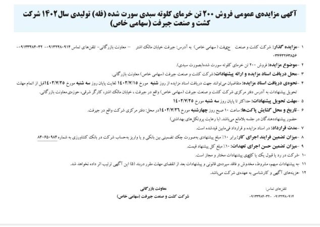 آگهي مزایده‌ی عمومی فروش ۲۰۰ تن خرمای کلوته سبدی سورت شده (فله) تولیدی سال۱۴۰۲ شرکت کشت و صنعت جیرفت (سهامی خاص)