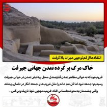 خاک مرگ بر گُرده تمدن جهانی جیرفت