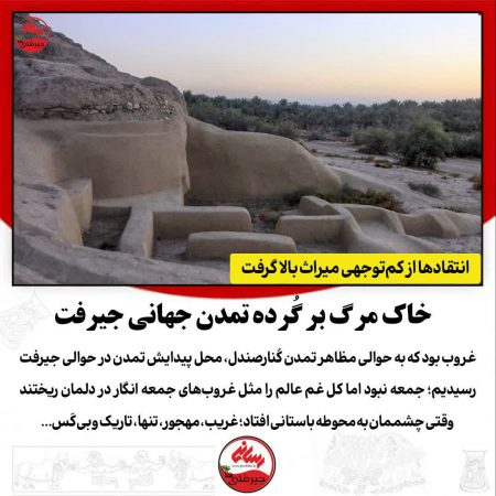 خاک مرگ بر گُرده تمدن جهانی جیرفت