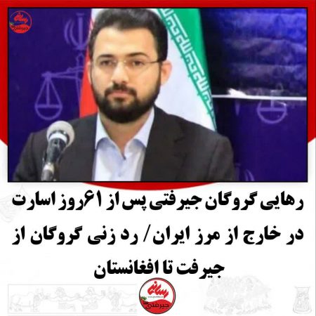 رهایی گروگان جیرفتی پس از ۶۱روز اسارت در خارج از مرز ایران/ رد زنی گروگان از جیرفت تا افغانستان