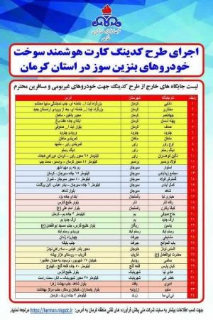 طرح کُدینگ کارت‌های هوشمند سوخت در استان کرمان اجرایی شد
