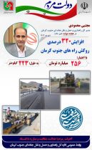 افزایش ۳۲۰ درصدی اجرای روکش راه‌ های حوزه استحفاظی جنوب کرمان