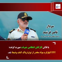 دستگیری دو خانم به همراه  ۲۳۲ کیلو تریاک در جیرفت