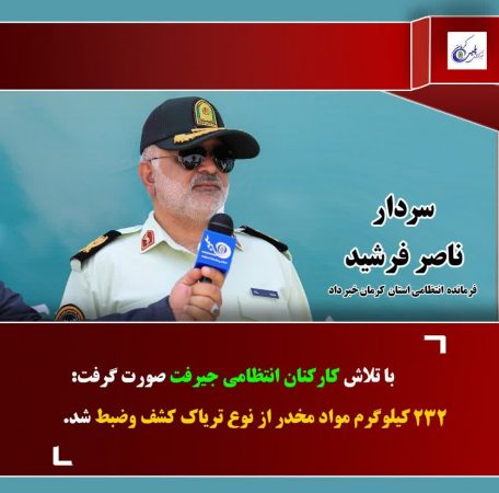 دستگیری دو خانم به همراه  ۲۳۲ کیلو تریاک در جیرفت