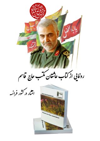 رونمایی از کتاب عاشقان مکتب حاج قاسم وشهادت رهپویان این مکتب