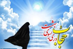 حجاب نشانه سعادت و کمال بانوان است