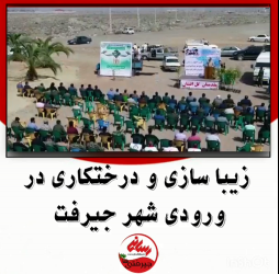 زیبا سازی و درختکاری در ورودی شهر جیرفت