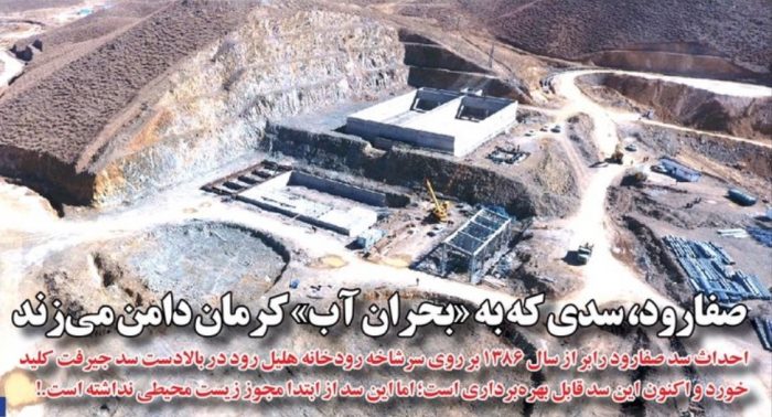 صفارود، سدی که به «بحران آب» کرمان دامن می‌زند