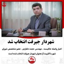 شهردار جیرفت انتخاب شد