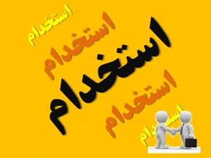 استخدام شرکت گهر پارک سیرجان