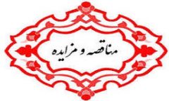آگهی مناقصه و مزایده های دانشگاه جیرفت