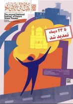 دومین جشنواره ملی تئاتر خیابانی رضوی جنوب کرمان مهلت ارسال طرح و ایده را تمدید کرد