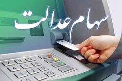 مرحله اول سود سهام عدالت احتمالا در پایان آذرماه واریز می شود